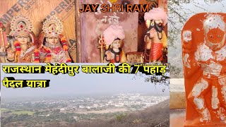 February 15, 2024 राजस्थान मेहंदीपुर बालाजी की 7 पहाड़ पैदल यात्रा Rajasthan Mehandipur Balaji screenshot 3