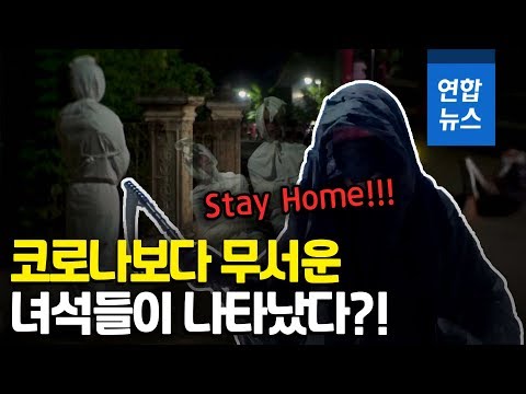 코로나 잡는 귀신들?…&amp;quot;집 나오면 죽음뿐&amp;quot; / 연합뉴스 (Yonhapnews)