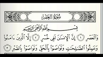 سورة العصر مكررة ٣ مرات للقارئ(ماهر المعيقلي)