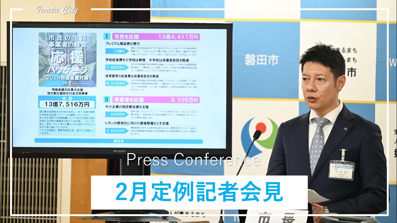 令和8年2月 磐田市長定例記者会見