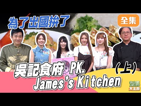 全新單元！吳記食府 PK James's Kitchen 雙廚太厲害城哥都捨不得離開 波士頓龍蝦中西做法PK 贏了香港輸了北港 (上)｜型男大主廚 20251027｜幽靈水晶 書蘊 子秦 昀靚 芝婷