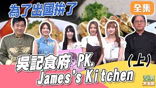 全新單元!吳記食府 PK James's Kitchen 雙廚太厲害城哥都捨不得離開 波士頓龍蝦中西做法PK 贏了香港輸了北港 (上)|型男大主廚 20251023|幽靈水晶 書蘊 子秦 昀靚 芝婷
