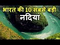 भारत की 10 सबसे बड़ी नदियां Top 10 Longest Rivers in India