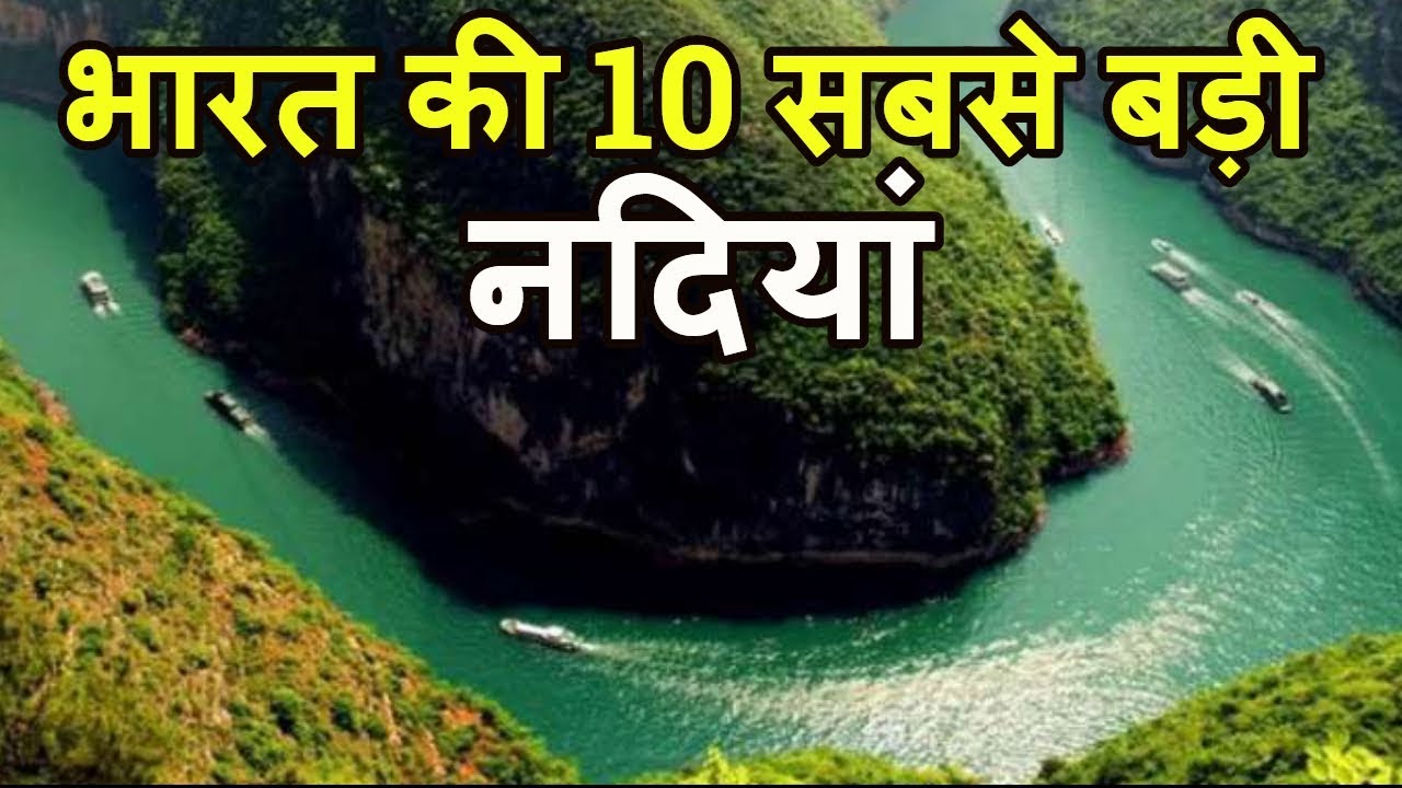 भारत की 10 सबसे बड़ी नदियां Top 10 Longest Rivers in India