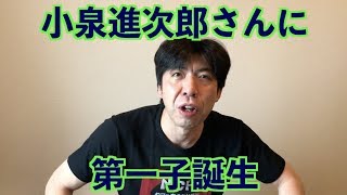 小泉進次郎さんに第一子誕生