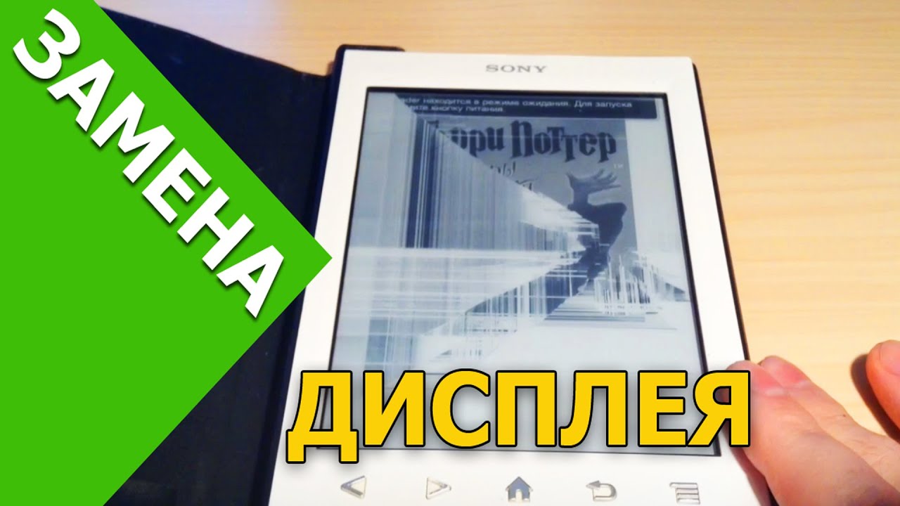 ЗАМЕНА ДИСПЛЕЯ У ЭЛЕКТРОННОЙ КНИГИ SONY PRS-T2 - YouTube