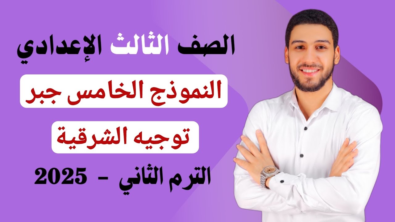 حل النموذج الخامس جبر مذكرة التوجيه بالشرقية تالته اعدادي الترم الثاني 2025