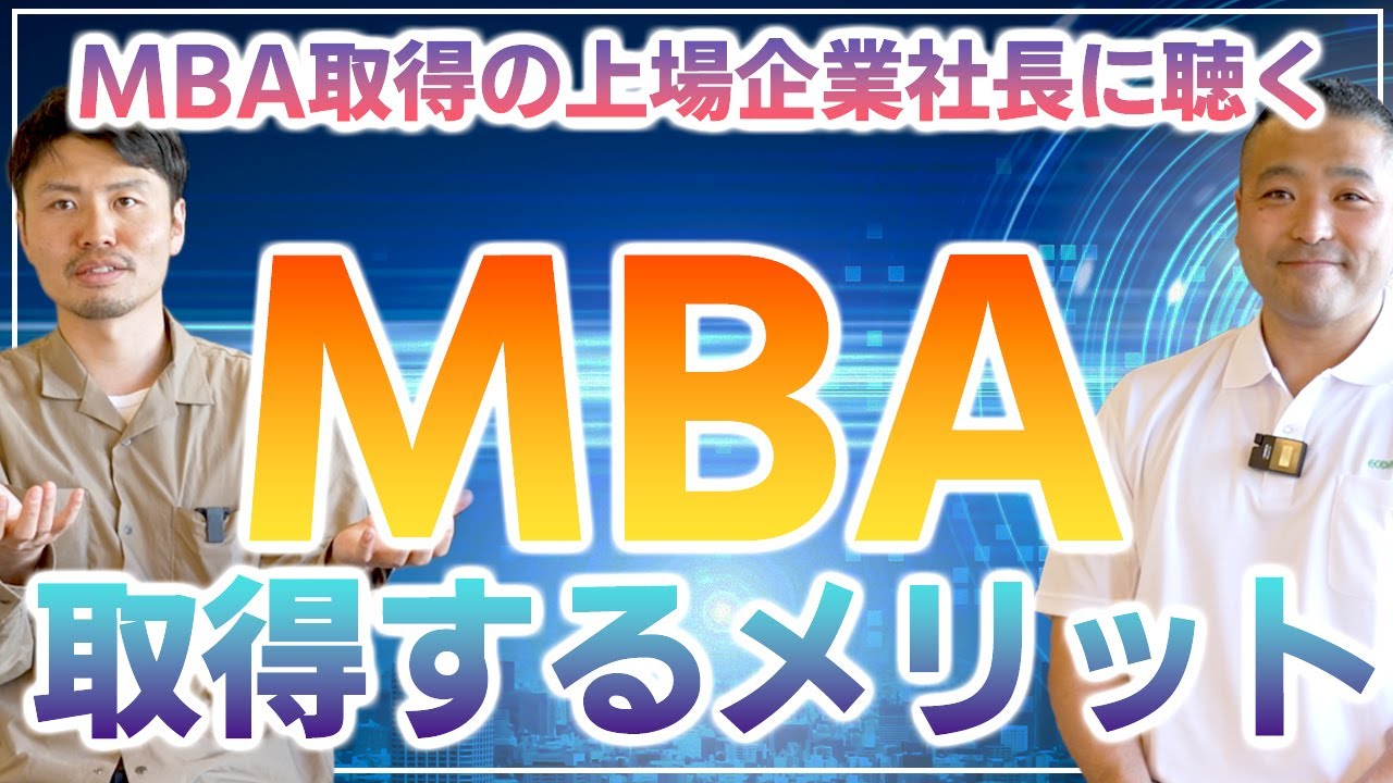 【MBA取得した上場企業の社長に聴いた】MBAを取得するメリット〜MBAに通って良かったこととは？〜