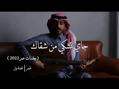 عمر جاي تشكي من شقاك جلسات عمر 2022      2022