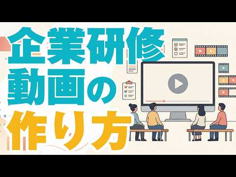 企業の研修動画はどう作られている？新人教育に使える研修動画サンプルまとめ