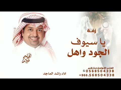 غناء ياسيوف الجود راشد الماجد 2026 اغنية عريس اهل الطيب الكرام بدون حقوق