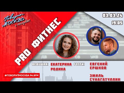 «PRO ФИТНЕС (16+)» 03.03/ВЕДУЩАЯ: Екатерина Родина./ГОСТИ: Евгений Ершков, Эмиль Сунагатуллин.