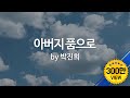 아버지 품으로 By 박진희 To The Father S Arms Eng Sub