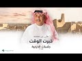 Ali Bin Mohammed Khabart El Waqt جلسات الدرعية 2019 علي بن محمد خبرت الوقت 