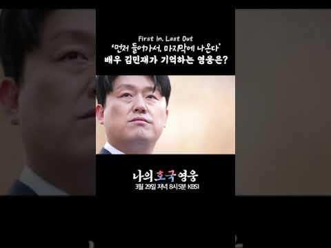 광복 80년 특별기획 [나의 호국 영웅] <strong>배우</strong> <strong>김민재</strong> 출연! 3월 29일 저녁 8시 5분 | KBS1