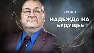 Субботняя школа, Урок 1.НАДЕЖДА НА БУДУЩЕЕ . Восстание в совершенной Вселенной