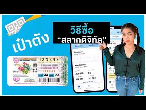 วิธีซื้อสลากดิจิทัล ผ่านแอปเป๋าตัง