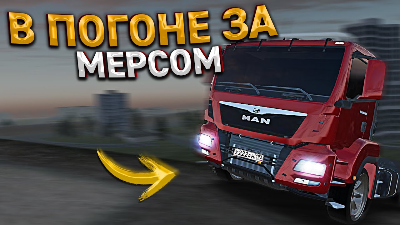 Погоня за мерседесом
