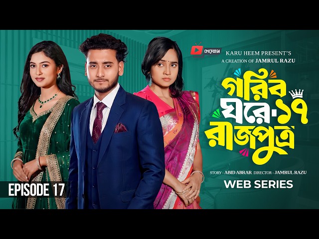 গরিব ঘরে রাজপুত্র  ১৭ | Prank King | Miraz Khan | Ananna Islam | Jamrul Razu | New Bangla Natok 2026