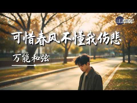 万能和弦・可惜春风不懂我伤悲｜Sadly The Spring Breeze Does Not Understand My Sorrow 【🎧高质音乐｜拼音动态歌词】#coolsong酷歌