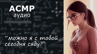 АСМР Приглашаешь одногруппницу на свидание 💘