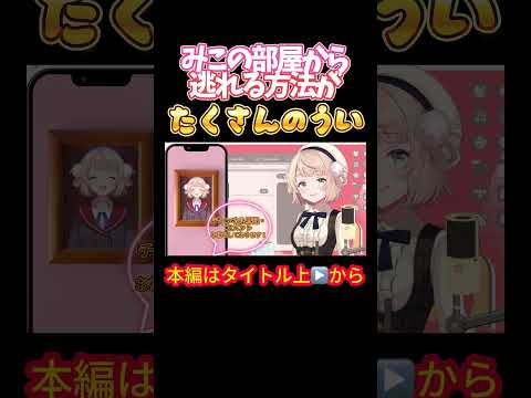 【ホロライブ】みこの部屋から逃れる方法がたくさんのうい【さくらみこ/しぐれうい/ういまま/アソビ大全/みこに勝たないと出られない部屋/タイマン企画】
