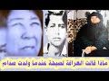 صبحة مارست مهنة قراءة الطالع / ماذا أجاب صدام عندما سألته صحفية عن تعدد ازواج أمه