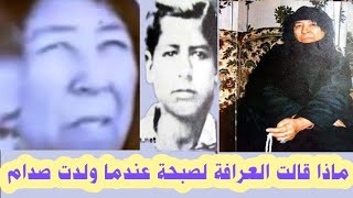 صبحة مارست مهنة قراءة الطالع / ماذا أجاب صدام عندما سألته صحفية عن تعدد ازواج أمه