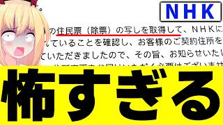 【NHK】契約者の住民票を無断で取得し転居先を把握→怖すぎると炎上へwww