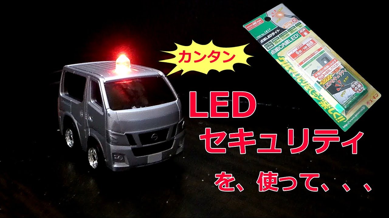 点滅ledライトを使った ダミー セキュリティ Youtube