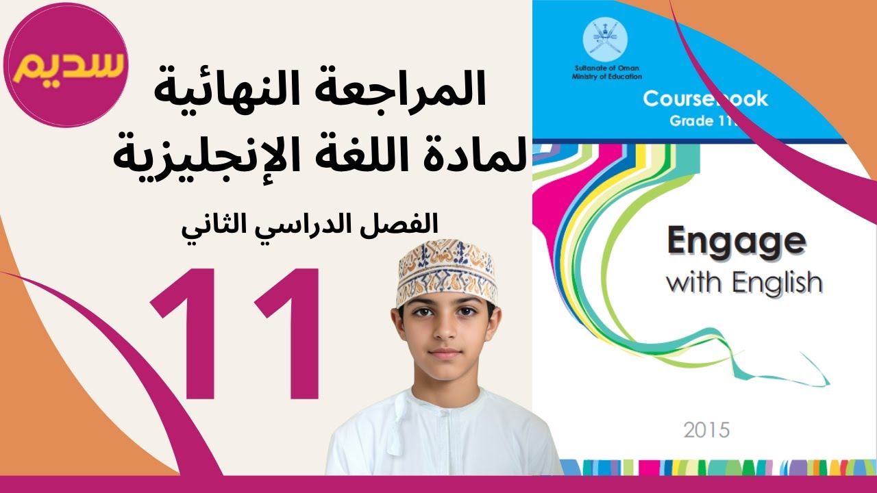 مراجعة الامتحانات النهائية مادة اللغة الإنجليزية الصف الحادي عشر /الفصل الثاني