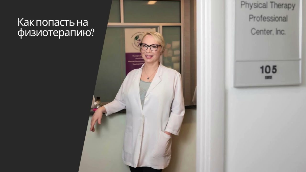 Как попасть на физиотерапию? (на русском языке)