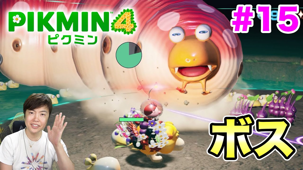 ピクミン4】新たなステージでボスに遭遇！#15 - YouTube