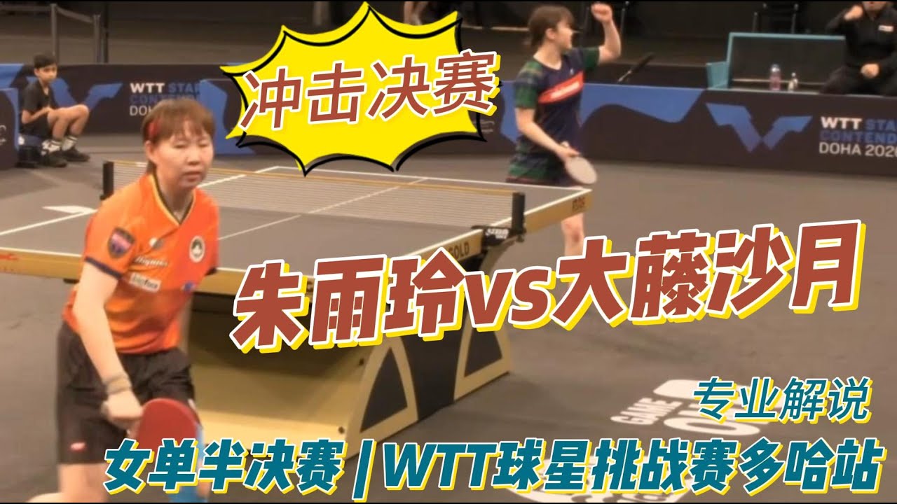 冲击决赛！朱雨玲vs大藤沙月 | Zhu Yuling vs Satsuki Odo |女单半决赛 | WTT球星挑战赛多哈站20260118