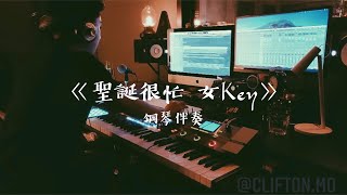 [鋼琴伴奏 | 純音樂] 聖誕很忙 (女Key) - MC 張天賦 藍仔頭  | Cover by North Mo