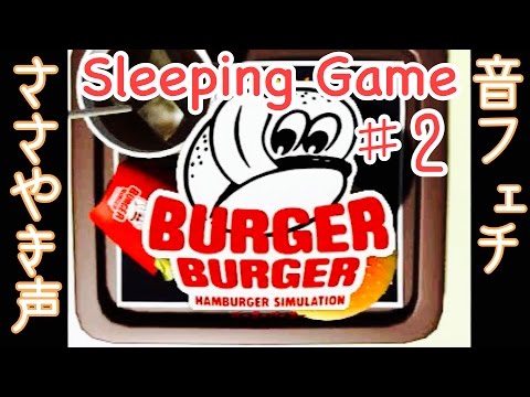 #2【音フェチ】Sleeping Game 「バーガーバーガー」ささやき声でプレイ【実況】