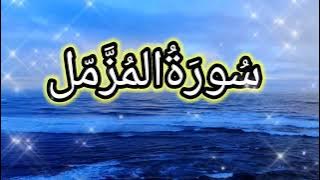 Surah Al Muzzammil | Beautiful Recitation| Ridjal Ahmed