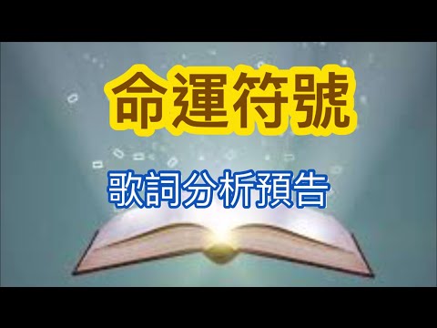 Hacken Lee 李克勤命運符號歌詞分析評論預告「克粉一詞分解」