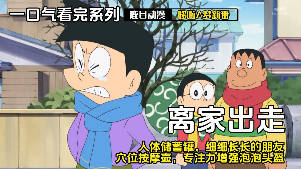 一口气看完《哆啦A梦》5个故事：大雄漫长的离家出走，储蓄罐，细细长长的朋友，穴位按摩壶，专注力增强泡泡头盔#哆啦a梦 #哆啦a夢 #anime