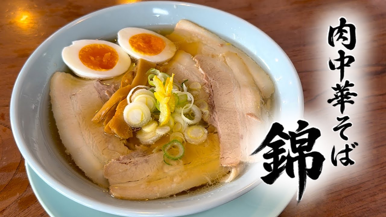 肉中華そば錦の京風白だし中華そばがうまい