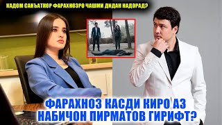 Фарахноз чаро касди куштани Набичонро кард? Ҳақиқат ё туҳмат! ИН ДУХТАР ҲАМА ҲАҚИҚАТРО ГУФТ!