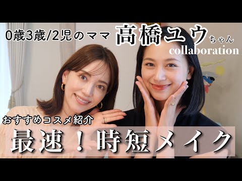 【時短メイク】忙しいママに高機能コスメ紹介しました！【高橋ユウちゃんコラボ】