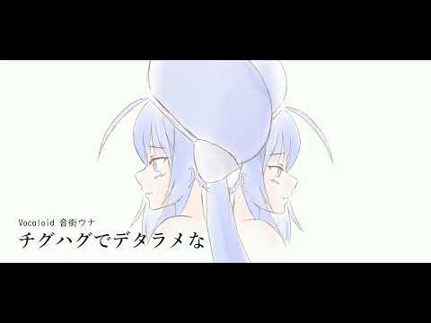 【Vocaloid 音街ウナ】チグハグでデタラメな【オリジナル曲】