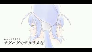 【Vocaloid 音街ウナ】チグハグでデタラメな【オリジナル曲】