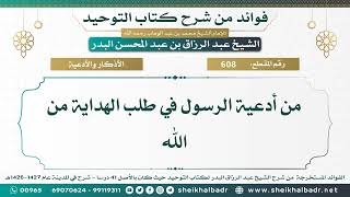 [608] من أدعية الرسول في طلب الهداية من الله - الشيخ عبدالرزاق البدر screenshot 5