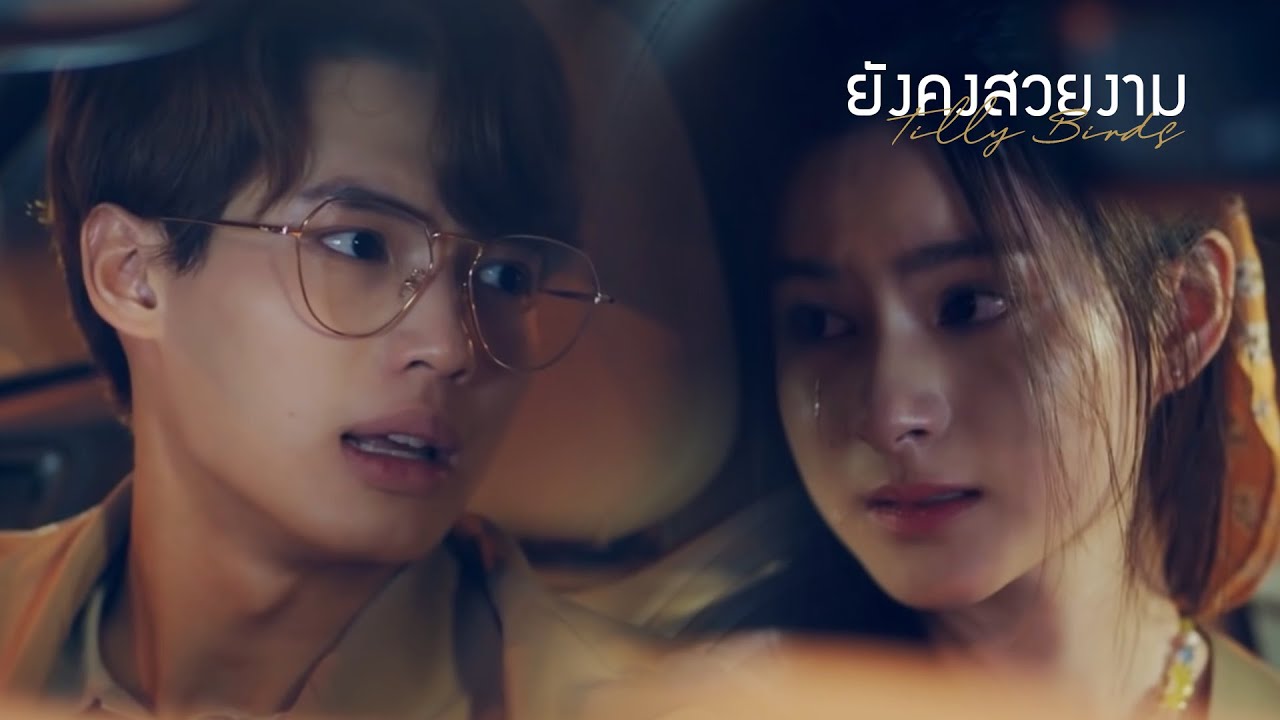 [8D AUDIO] OPV ยังคงสวยงาม (When The Film’s Over) - Tilly Birds | โปรดใส่หูฟังก่อนรับชม