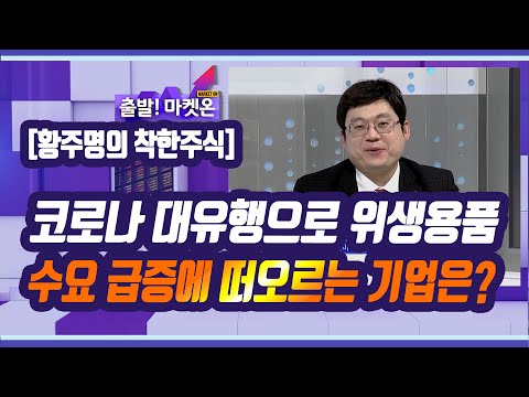 [황주명의 착한 주식] 코로나 대유행으로 위생용품 수요 급증에 떠오르는 기업은? / 머니투데이방송 (증시, 증권)