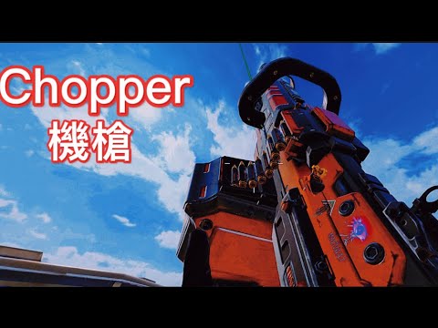 ［決勝時刻M] 這個賽季版本之子 Chopper機槍真的嘎嘎強的一把槍，排位實戰 配件在最後，記得按讚訂閱謝謝大家