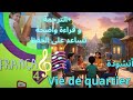 أنشودة Vie De Quartier السنة الرابعة إبتدائي مترجمة بصوت جميل جدا 
