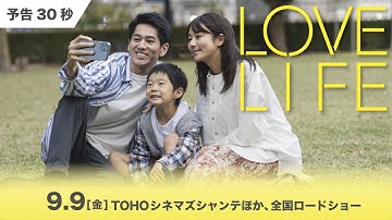 映画『LOVE LIFE』30秒予告映像【2022年9月9日公開】